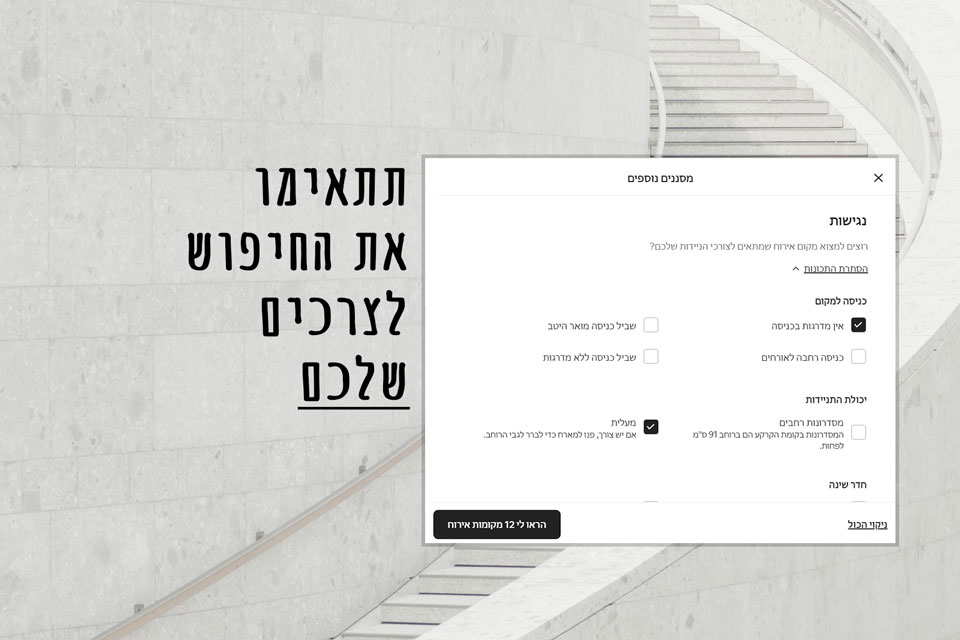 טיפ Airbnb - תתאימו את החיפוש לצרכים שלכם