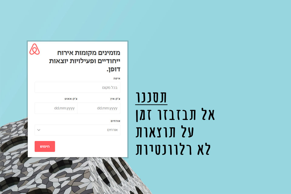 טיפ Airbnb - תסננו, אל תבזבזו זמן על תוצאות לא רלוונטיות